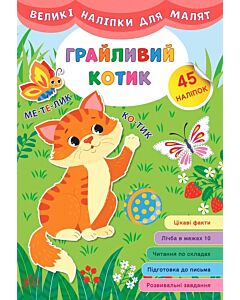 Фото - Великі наліпки для малят. Грайливий котик