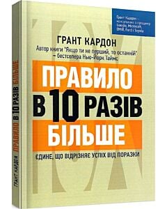 Фото - Правило в 10 разів більше. Єдине, що відрізняє успіх від поразки