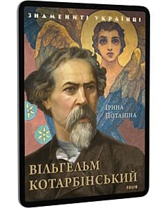 Фото - E-book: Вільгельм Котарбінський (Знамениті українці)