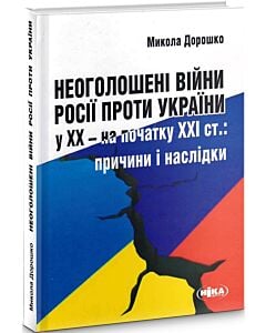 Фото - Неоголошені війни Росії проти України у ХХ – на початку ХХІ ст. (тверда обкладинка)