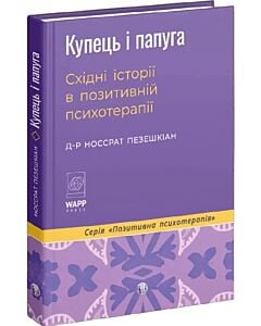 Фото - Купець і папуга. Східні історії в позитивній психотерапії