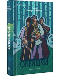 Фото - Опришки. Народні оповідання