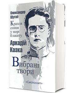 Фото - Крапля сонця у морі блакиту. Аркадій Казка. Вибрані твори