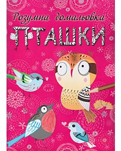 Фото - Пташки. Розумна домальовка