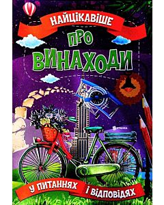 Фото - Найцікавіше у питаннях і відповідях про винаходи