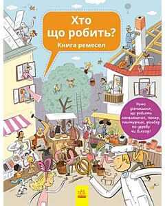 Фото - Хто що робить? Книга ремесел