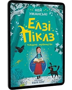 Фото - E-book: Елзі Піклз і тиждень чарівництва. Книга 1