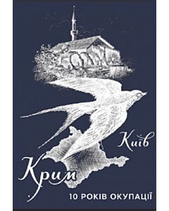 Фото - Київ-Крим 10 років окупації