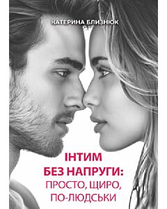 Фото - Інтим без напруги: просто, щиро, по-людськи