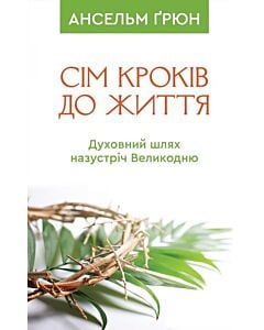 Фото - Сім кроків до життя. Духовний шлях назустріч Великодню