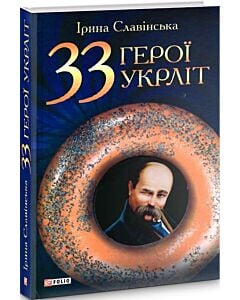 Фото - 33 герої укрлiт