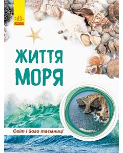 Фото - Світ і його таємниці. Життя моря