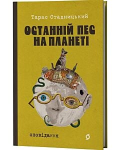 Фото - Останній пес на планеті