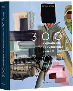Фото - 300 художників та художниць України за 300 років