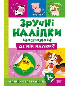 Фото - Зручні наліпки малюкам. Де мій малюк?