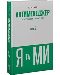 Фото - Антименеджер. Soft Skills Guideline. Рівень 2. Я та Ми