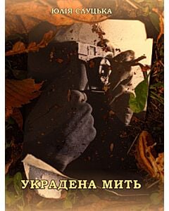 Фото - Украдена мить