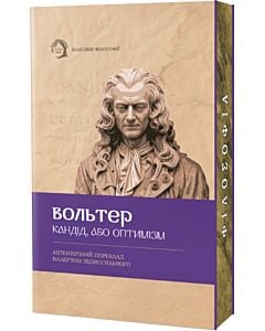 Фото - Кандід, або Оптимізм (Класика філософії) (м'яка обкладинка)