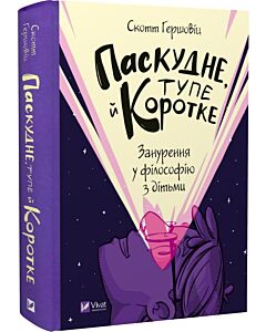 Фото - Паскудне, тупе й коротке. Занурення у філософію з дітьми