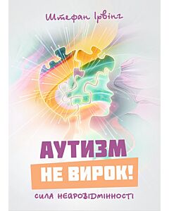 Фото - Аутизм не вирок! Сила нейровідмінності