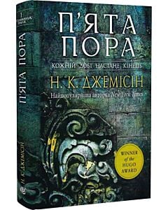 Фото - Розламана земля. Книга 1. П'ята пора
