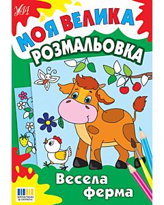 Фото - Моя велика розмальовка. Весела ферма