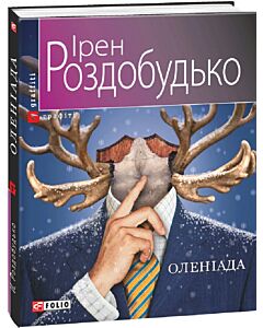 Фото - Оленіада