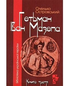 Фото - Гетьман Іван Мазепа. Книга третя