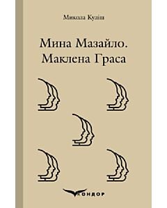 Фото - Мина Мазайло. Маклена Граса (Кольорова серія) (м'яка обкладинка)