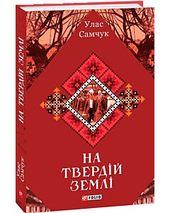 Фото - На твердій землі (Зібрання творів)