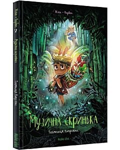 Фото - Музична скринька. Том 2. Таємниця Кипріяна