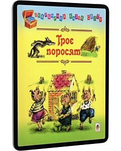 Фото - E-book: Троє поросят (Скарбничка казок світу)