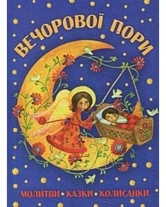 Фото - Вечорової пори