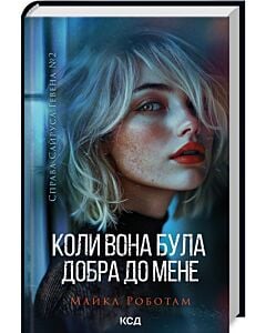 Фото - Справа Сайруса Гевена. Книга 2. Коли вона була добра до мене