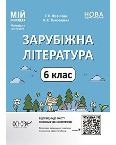 Фото - Мій конспект. Зарубіжна література. 6 клас