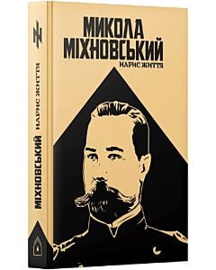 Фото - Микола Міхновський. Нарис життя