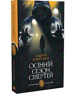 Фото - Осінній сезон смертей