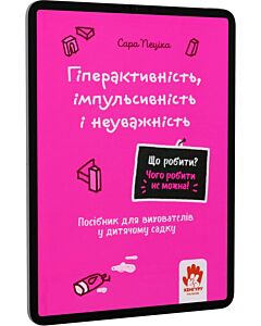 Фото - E-book: Що робити? Чого робити не можна! Гіперактивність, імпульсивність і неуважність