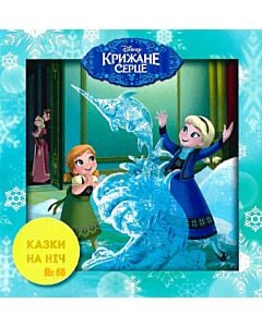 Фото - Казки на ніч. Випуск №68. Крижане серце