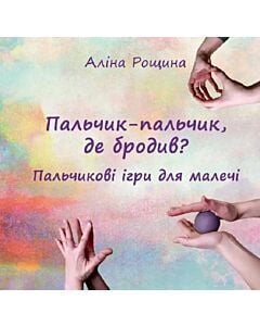 Фото - Пальчик-пальчик, де бродив? Пальчикові ігри для малечі