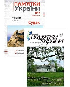 Фото - Комплект із 2-х журналів «Пам'ятки України. Історія та культура» № 4 та № 7 (2017)