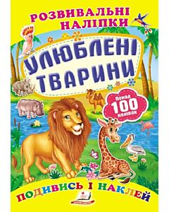 Фото - Розвивальні наліпки. Улюблені тварини