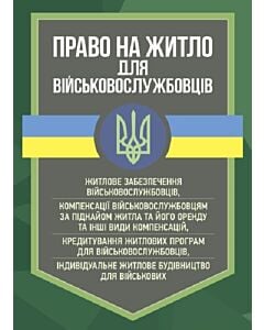 Фото - Право на житло для військовослужбовців: житлове забезпечення військовослужбовців
