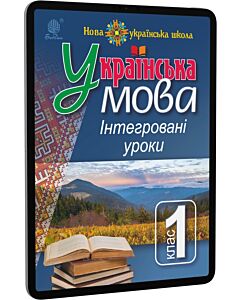 Фото - E-book: Українська мова. 1 клас. Інтегровані уроки. Посібник для вчителя