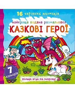 Фото - Найкраща водяна розмальовка. Казкові герої