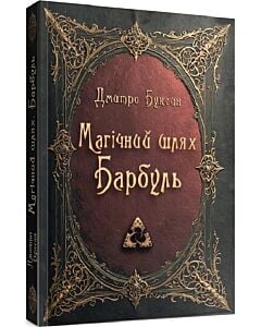 Фото - Магічний шлях. Барбуль