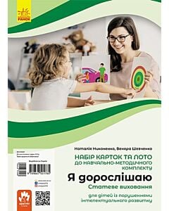 Фото - Набір карток та лото до навчально-методичного комплекту «Я дорослішаю. Статеве виховання»