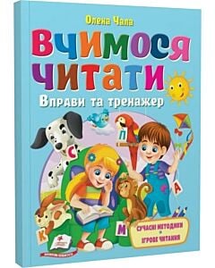 Фото - Вчимося читати. Вправи та тренажер