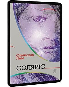 Фото - E-book: Соляріс (Горизонти фантастики)