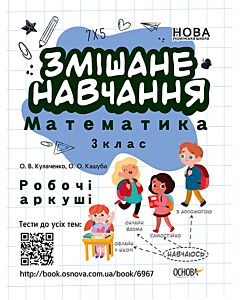 Фото - Змішане навчання. Математика. 3 клас. Робочі аркуші